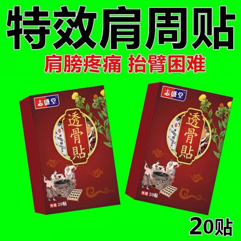 特效膏贴肩周积液？红花三七贴能否解决肩膀酸痛与肩袖损伤问题？