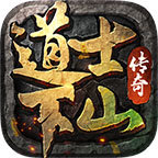 道士下山传奇1.95战神