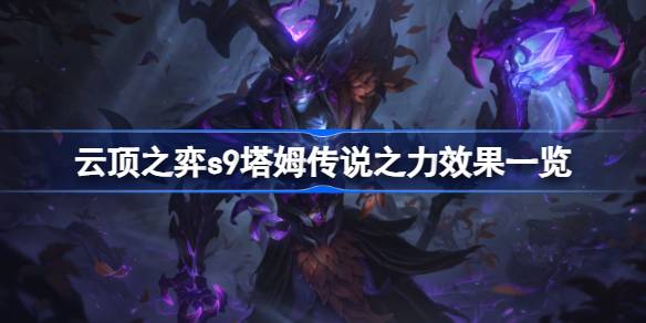 云顶之弈s9塔姆传说之力有什么用 云顶之弈s9塔姆传说之力介绍