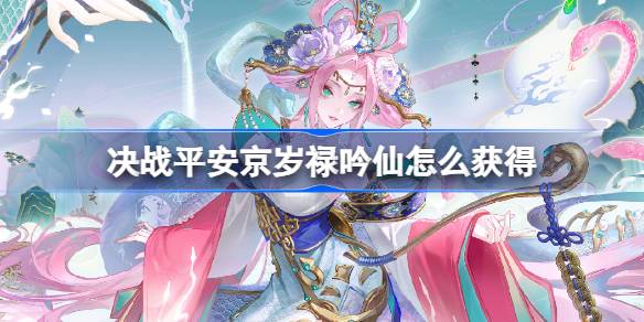 决战平安京岁禄吟仙怎么获得 决战平安京岁禄吟仙获得方法