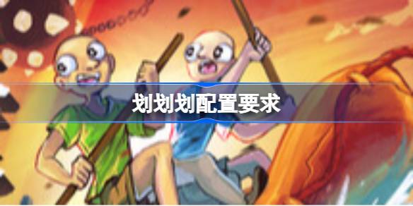 划划划配置要求 划划划配置要求一览