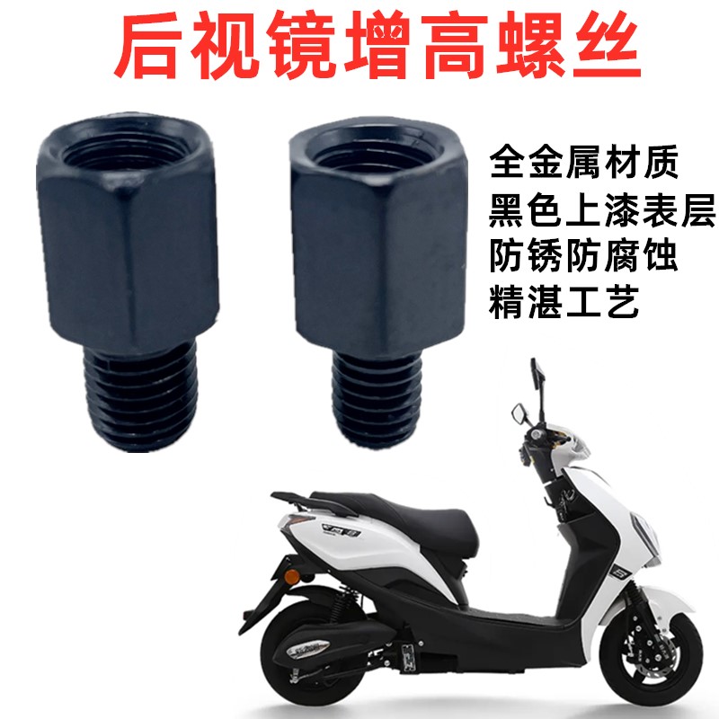 电动车后视反光镜增高螺母加高螺丝M8-8转10mm正反丝牙转接雨棚：解锁你的骑行视野新高度！
