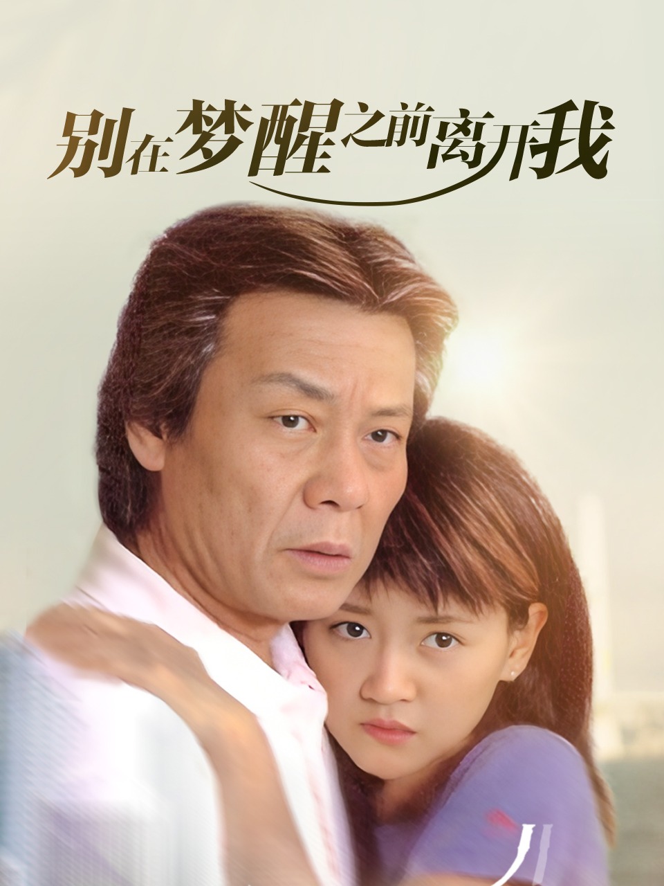 别在梦醒之前离开我