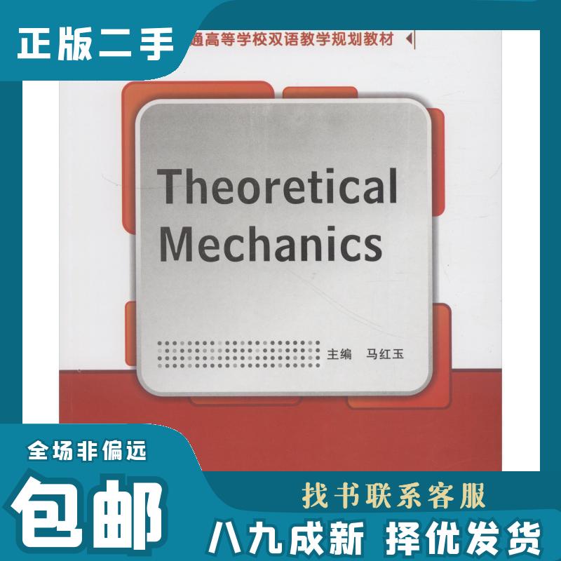 《Theoretical Mechanics》9787560645117：马红玉教授带你走进理论力学的奇妙世界！