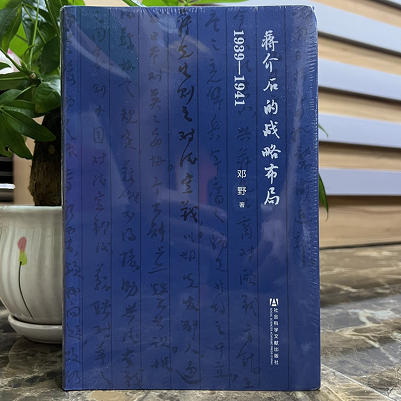 现货《蒋介石的战略布局1939-1941》邓野著：历史迷不可错过的正版社科读物