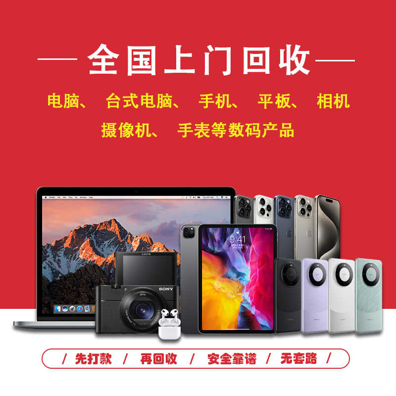 全国上门回收电脑手机笔记本单反相机平板投影机游戏机ID锁配件，你还在犹豫吗？
