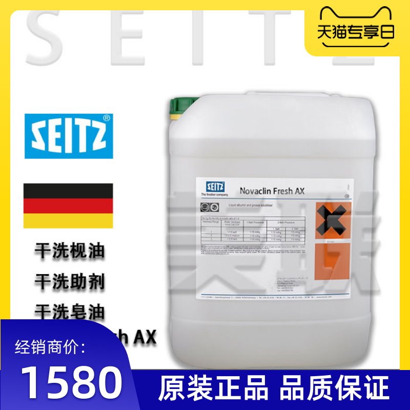 美联进口德国西施SEITZ嘉利临干洗枧油皂油助剂：衣物护理的秘密武器，你值得拥有！