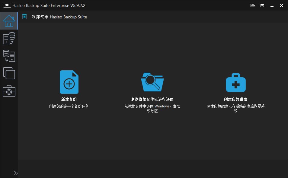 Hasleo Backup Suite(数据备份还原) v5.9.2.2 多语便携版