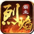 烈焰霸主传奇