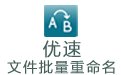 优速文件批量重命名软件V2.0.8