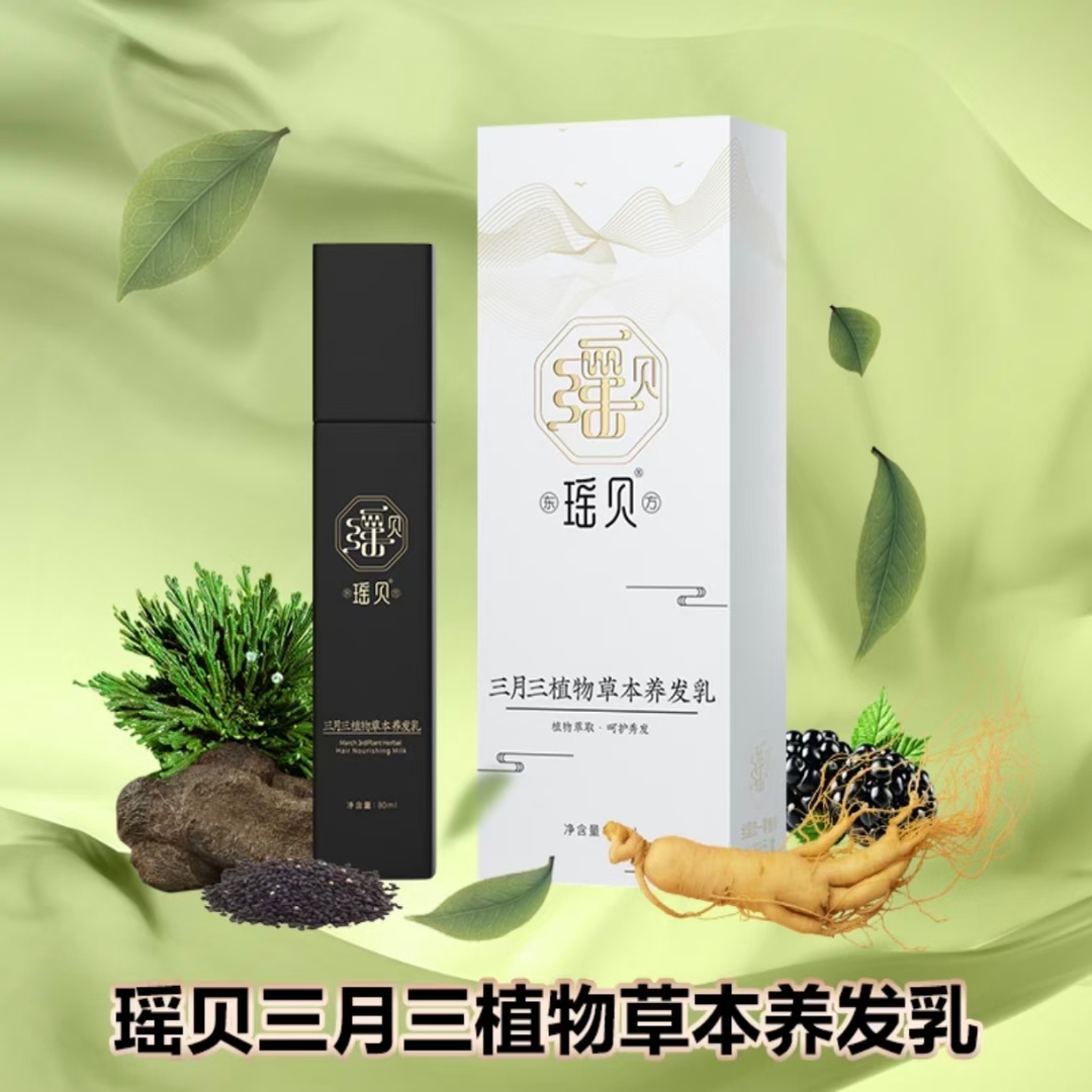瑶贝三月三植物草本养发乳：告别白发，重拾乌黑秀发的秘密武器✨