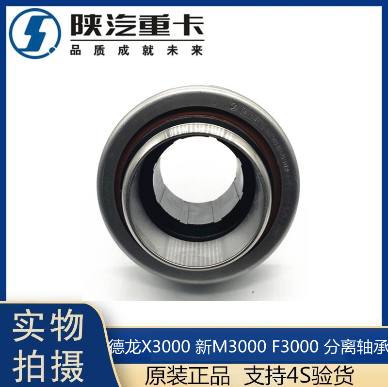 陕汽德龙F3000/M3000/X3000离合器分离轴承：选对原厂配件，驾驶更安心！