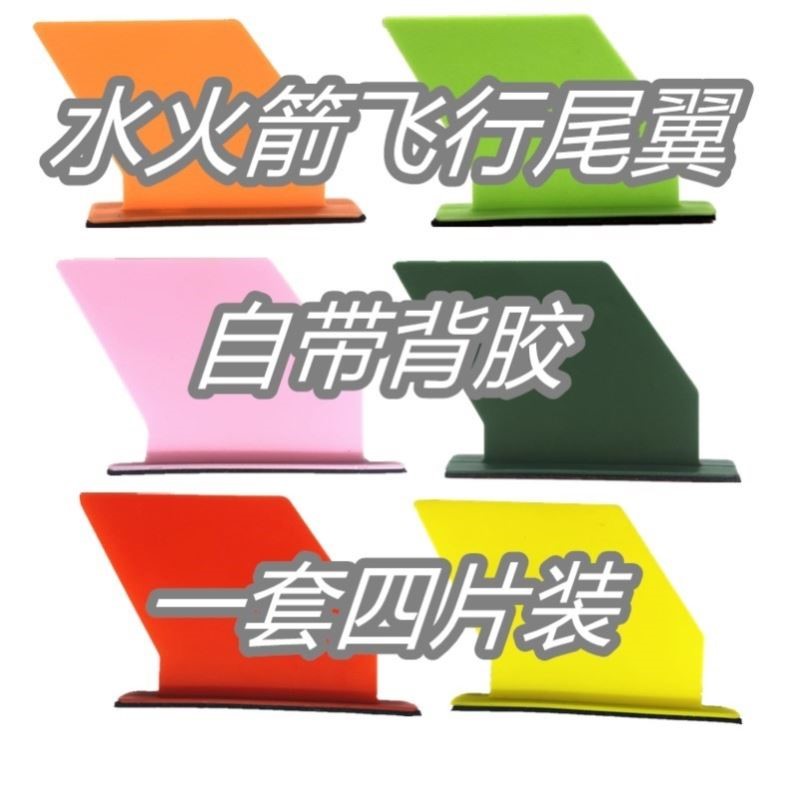 水火箭飞行神器：防折尾翼，带你飞得更高更远！