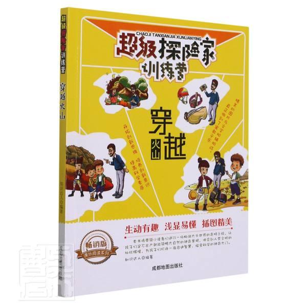 正版10库超级探险家训练营：穿越火山，开启你的冒险之旅
