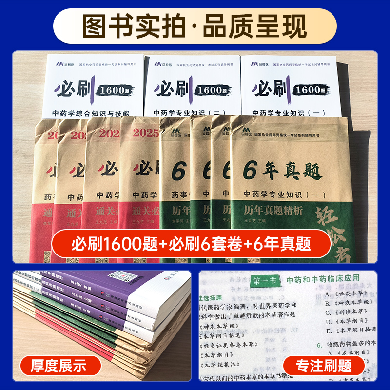 执业中药药师2025题库：1600题历年真题+模拟预测，全面覆盖西药学、药事管理与法规