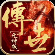 金装裁决之传世元神