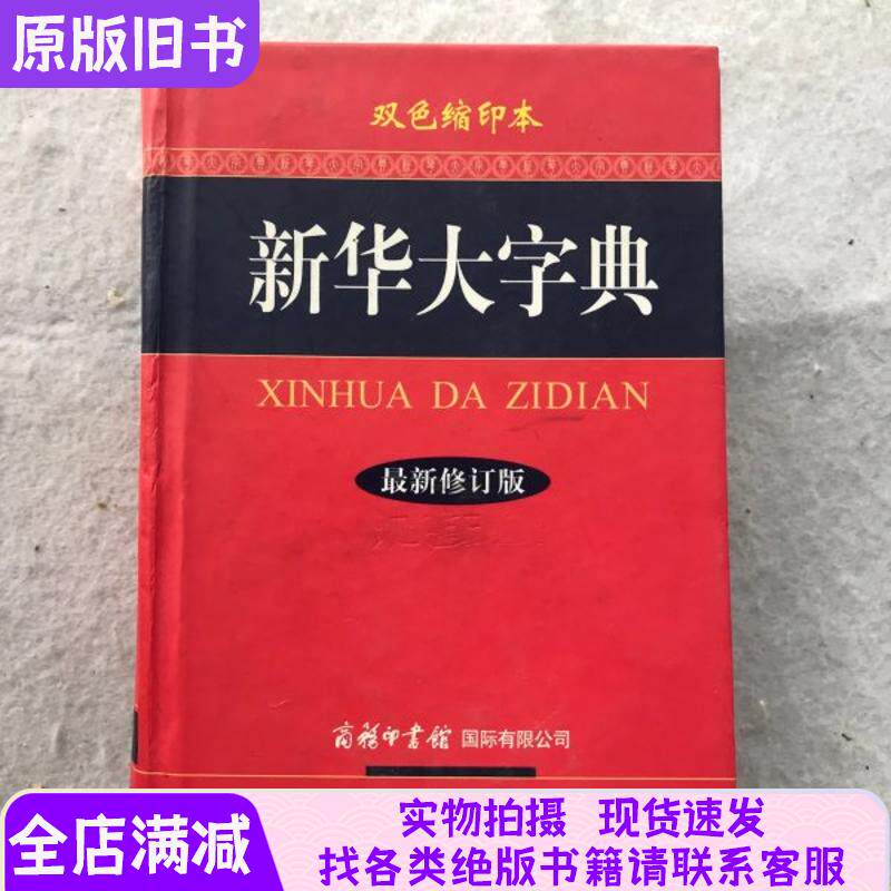 新华大字典双色缩印本最新版适用于哪些群体？