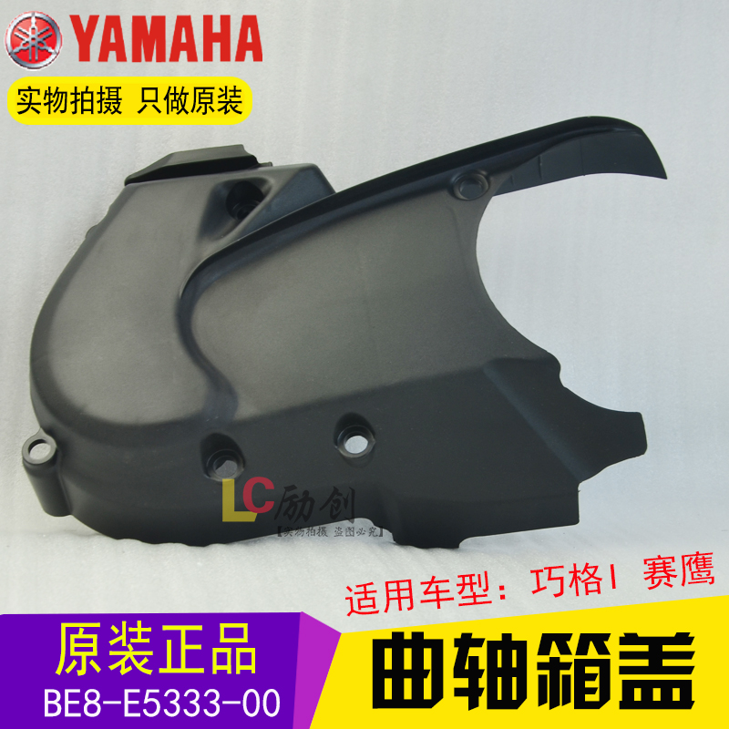 雅马哈电喷巧格i赛鹰新福禧125：原装件曲轴箱盖护盖箱体发动机外壳，让你的骑行更安心！✨