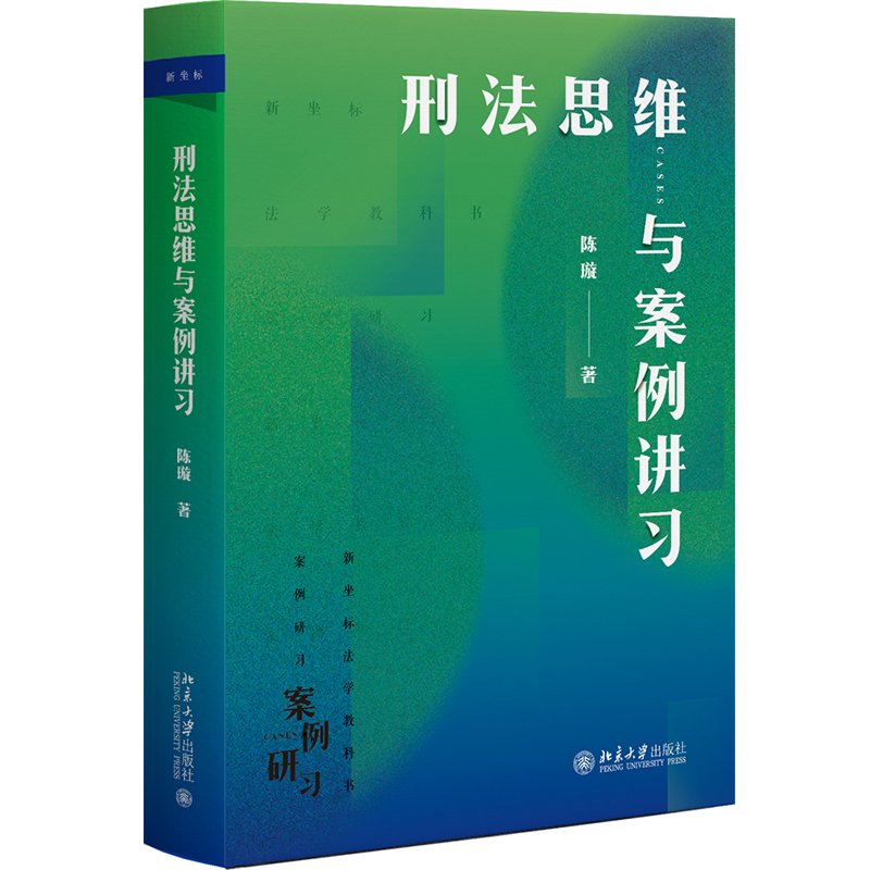 刑法思维与案例讲习：陈璇教授引领的德国鉴定式案例分析方法新范式