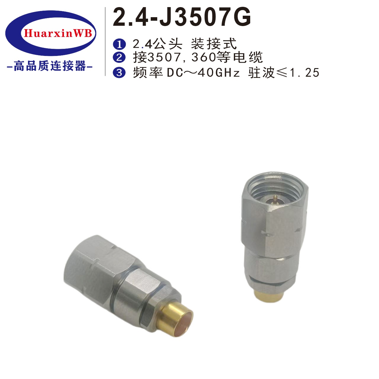 2.4公头接3507,360电缆毫米波连接器：高频世界的连接利器，你知道多少？