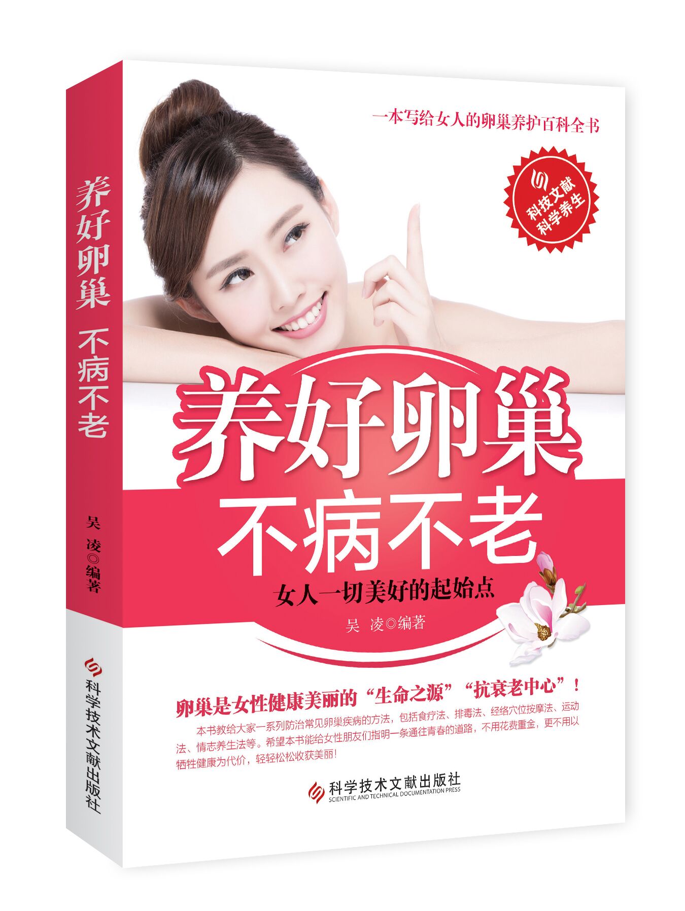 《养好卵巢不病不老》：吴凌编著，女性保健养生圣经，卵巢保养新趋势！