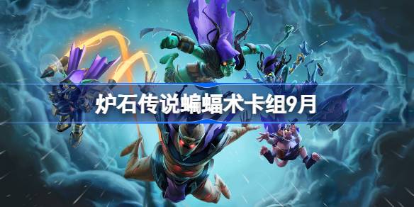 炉石传说蝙蝠术卡组怎么搭配 炉石传说蝙蝠术代码分享9月