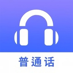 普通话学习软件