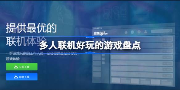 多人联机好玩的游戏有哪些 多人联机好玩的游戏盘点