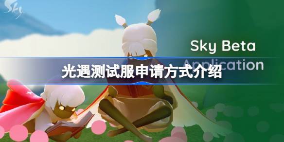 光遇测试服申请方式介绍 光遇测试服资格该怎么申请