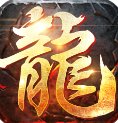 暴力攻速火龙