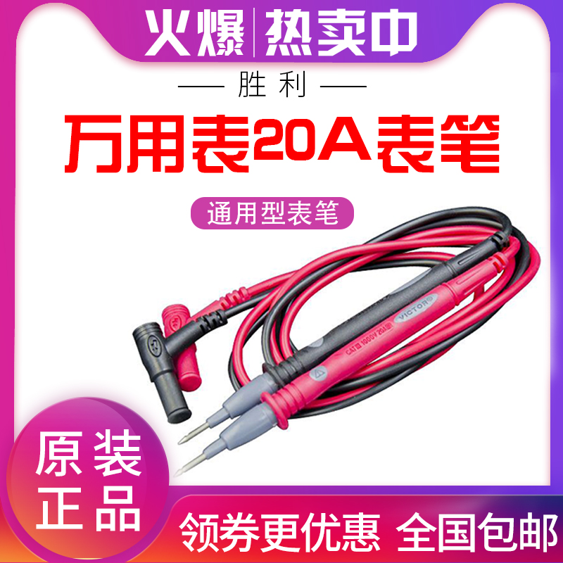 原装胜利万用表笔1000V 20A 10A通用表笔：电工必备神器，细节决定成败！