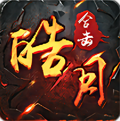 传奇1.95皓月合击手游