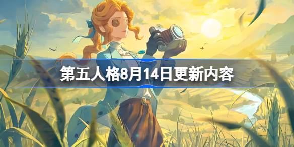 第五人格8月14日更新内容 第五人格8月14日更新了什么