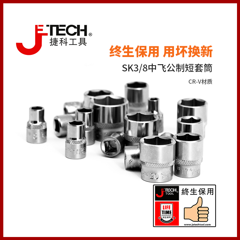 捷科工具3/8英寸10mm镜面中飞扳手套筒，汽修必备神器！✨