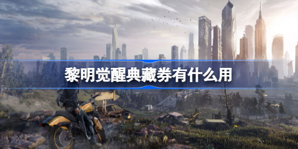 黎明觉醒典藏券作用介绍 黎明觉醒生机典藏券有什么用