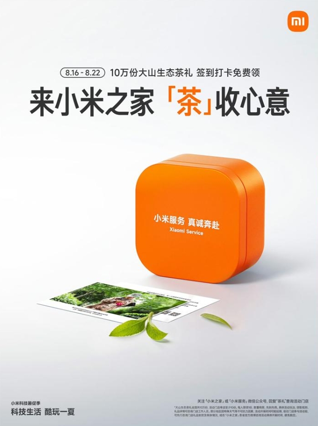 小米之家到店免费领茶叶一盒-活动线报社区-娱乐八卦-蕾格格部落-蕾格格下载站