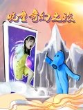 晓童奇幻之旅