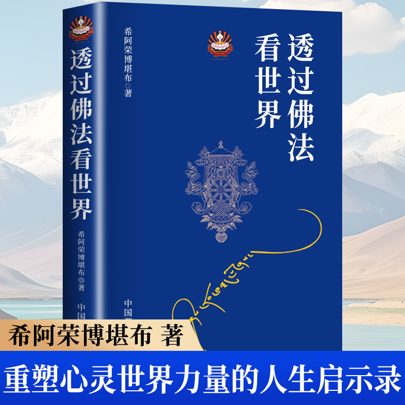 透过佛法看世界：希阿荣博堪布新作解答人生困惑，哲学与宗教的一百八十问