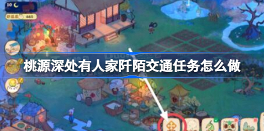 桃源深处有人家阡陌交通任务怎么做 桃源深处有人家阡陌交通任务通关流程