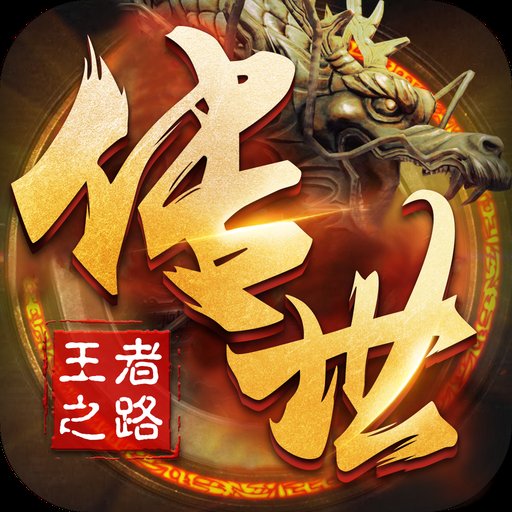 王者之路传奇官网版