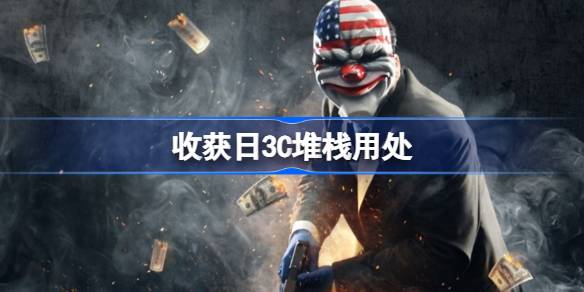 收获日3C堆栈怎么用 收获日3C堆栈用处