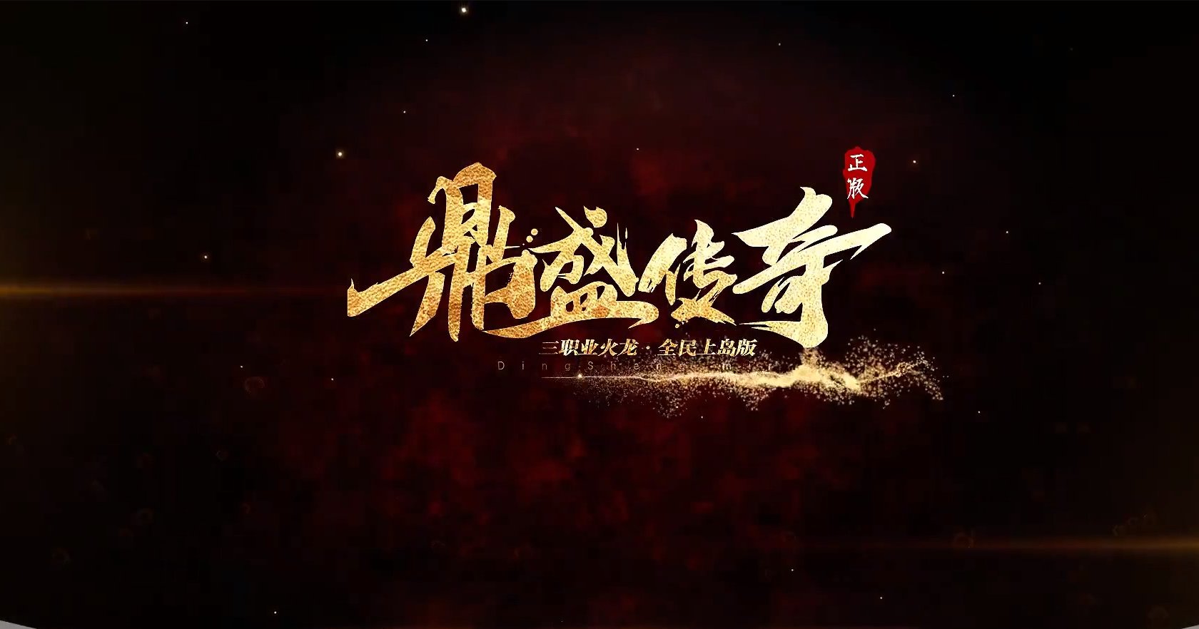 鼎盛传奇最新版三职业