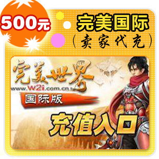 完美一卡通500元点卡 完美国际500元宝500黄金宝自动秒冲？别被坑了！