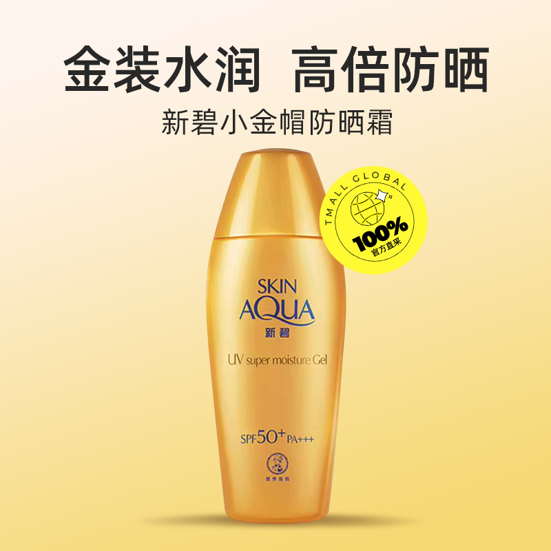 曼秀雷敦新碧小金帽防晒露：保湿防晒双效合一，夏日护肤新宠！