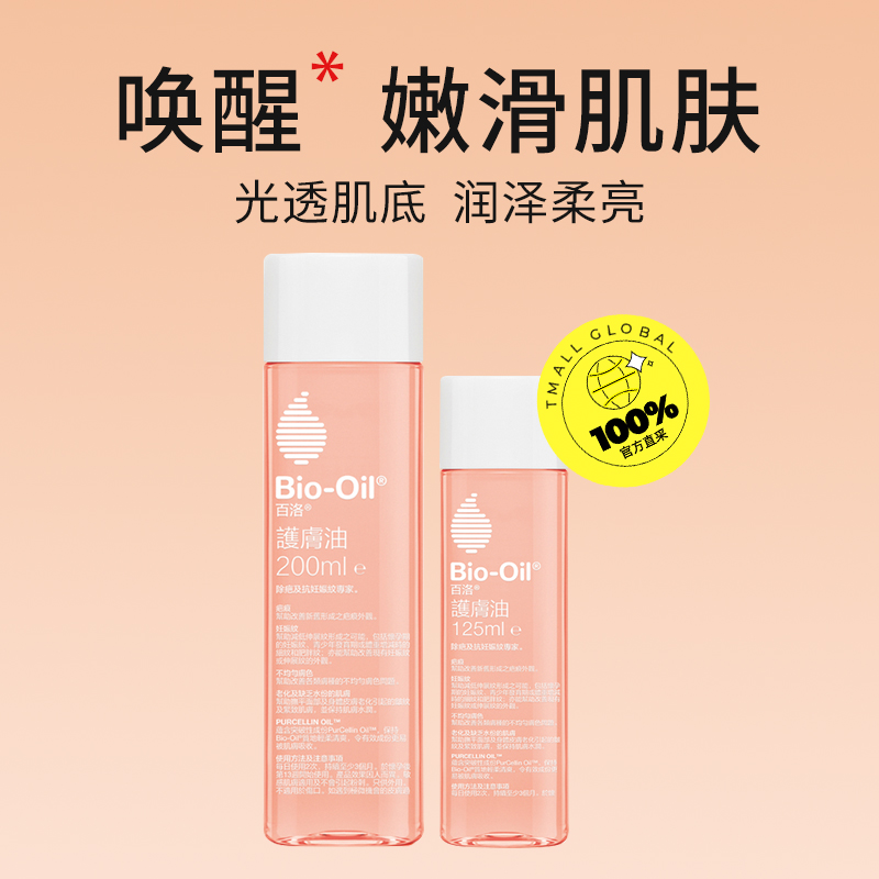 南非百洛油Bio-Oil 200ml：神奇生物油，肌肤焕新秘籍！