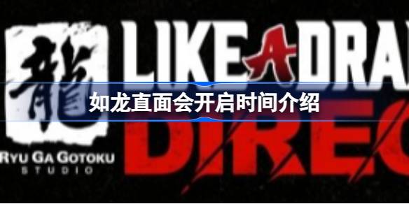 如龙直面会什么时候开启 如龙直面会开启时间介绍