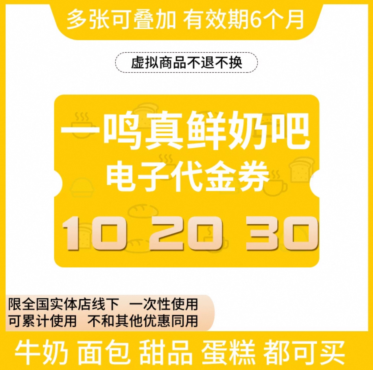 一鸣真鲜奶吧电子券：10/20/30元优惠券大放送，买奶喝还能省钱！