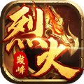 烈火巅峰传奇手游官网版