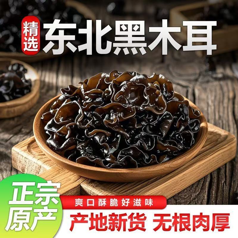 正宗东北黑木耳干货500g：黑龙江特产，吃出健康好滋味！