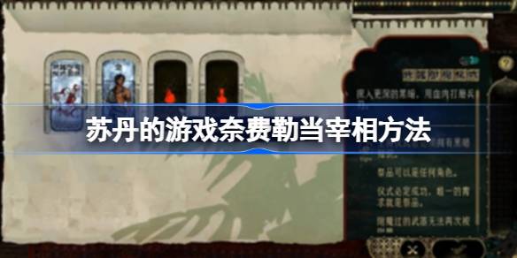 苏丹的游戏奈费勒当宰相方法 苏丹的游戏奈费勒怎么才能宰相